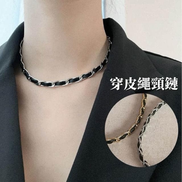 現貨 2色  皮繩穿鏈  小香風 頸項鍊 頸鏈 短鍊 金色 銀色 質感