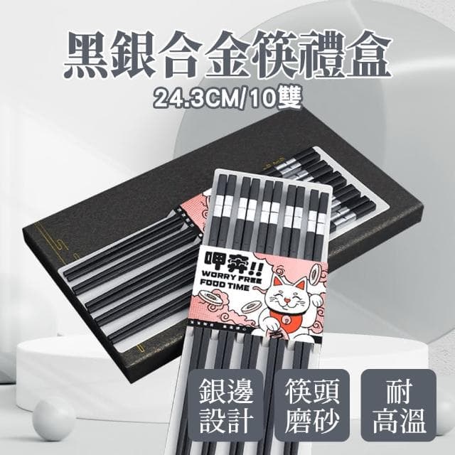 930-CPMBS245-10 工具網方形筷子 塑膠筷子 家用筷子 合金筷 送禮物推薦 環保筷 公筷組 日式筷子 喬遷禮 入厝禮盒
