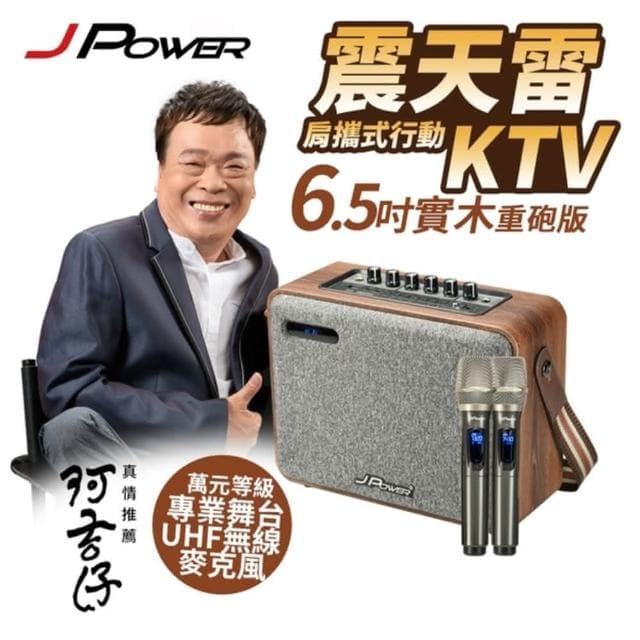 【J-POWER 杰強】震天雷 6.5吋實木重砲版 肩攜式KTV藍牙音響(#6.5吋#實木重砲版#肩攜式#KTV#藍芽音響)