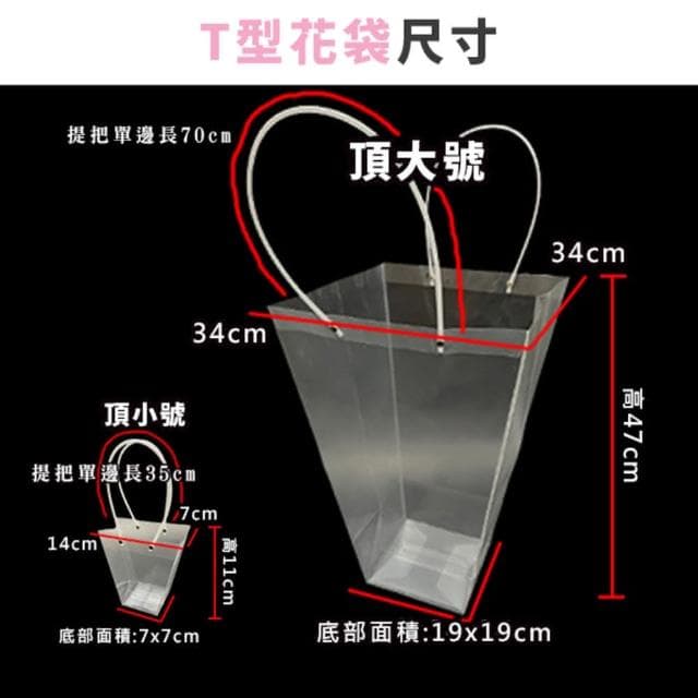 植物提袋 花袋 / 頂小號 / PP透明 梯形 花束包裝袋 防水袋 花藝袋 鮮花袋 盆栽袋