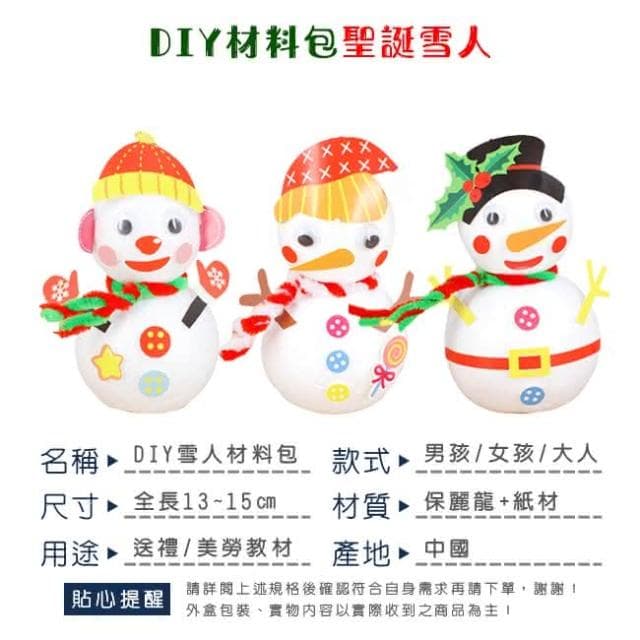 DIY 雪人 手作材料包 3款 美勞玩具 美勞套組 聖誕節 勞作 布置 裝飾 送禮 交換禮物