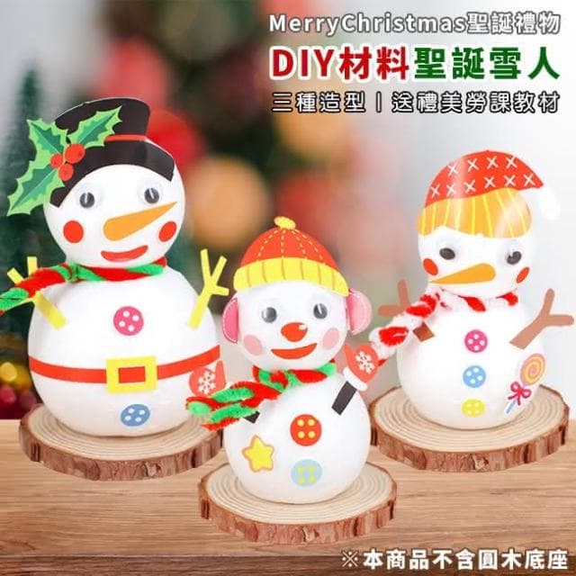 DIY 雪人 手作材料包 3款 美勞玩具 美勞套組 聖誕節 勞作 布置 裝飾 送禮 交換禮物