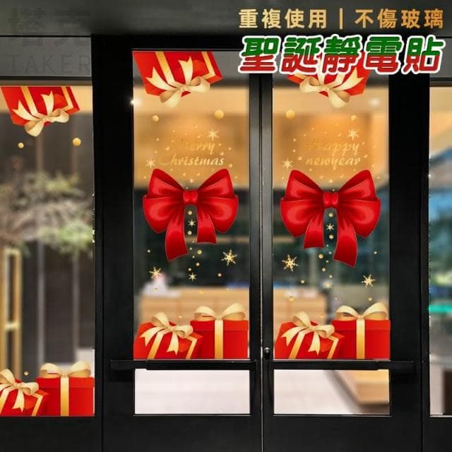聖誕節 對門貼 靜電貼 蝴蝶結禮物 櫥窗貼 門貼 門口裝飾 彩色貼紙 無痕貼 玻璃貼 牆貼 壁貼 布置