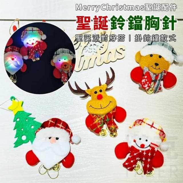 聖誕裝扮 聖誕裝飾品 聖誕裝飾 聖誕節 發光胸針 發光胸章 LED 胸章 胸針 聖誕小物 交換禮物