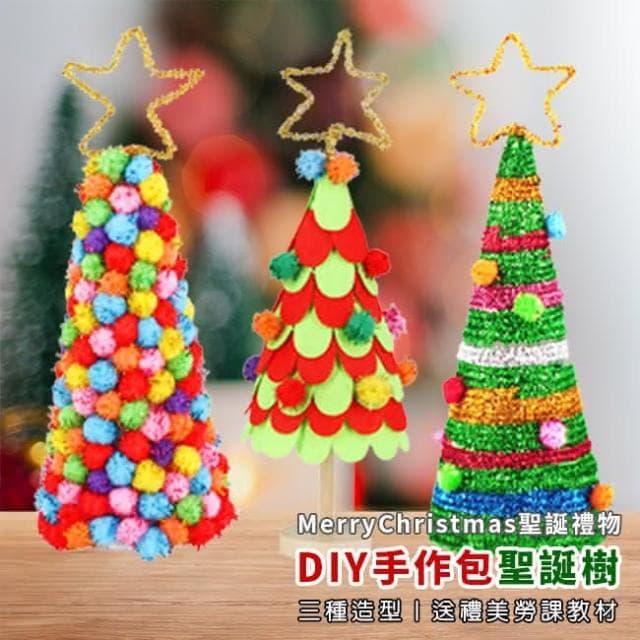 DIY 聖誕樹 大號3款 手作材料包 聖誕節 聖誕禮物 美勞套組 保麗龍 裝飾 布置 擺設 保麗龍樹