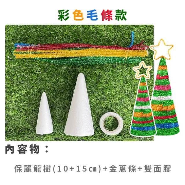 DIY 小號 聖誕樹 2入裝 手作材料包 聖誕節 聖誕禮物 美勞套組 保麗龍 勞作 裝飾 布置 擺設