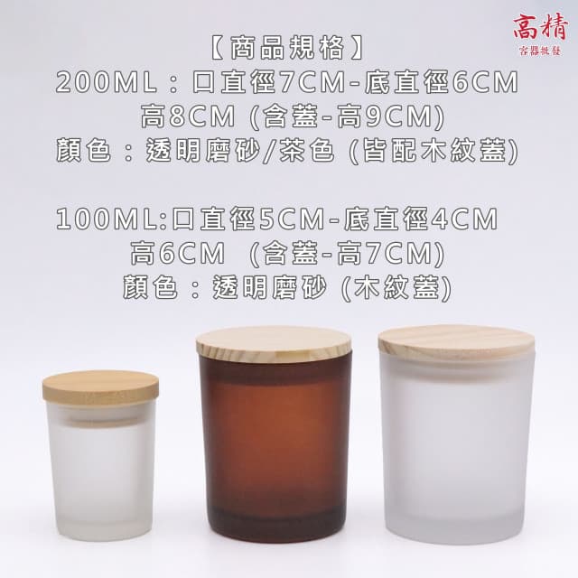 【Kao jing 高精】木蓋蠟燭玻璃杯 玻璃杯 玻璃罐 香氛蠟燭杯 蠟燭 香薰蠟燭 擴香瓶 香氛蠟燭 精油蠟燭