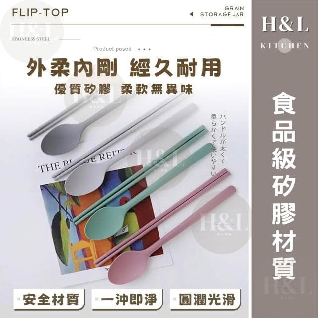 【H&L 匠心優廚】全矽膠餐具組 餐具 環保餐具 餐具組 矽膠餐具組 環保餐具 矽膠湯匙 矽膠筷子 矽膠勺子 湯匙 筷子 勺子
