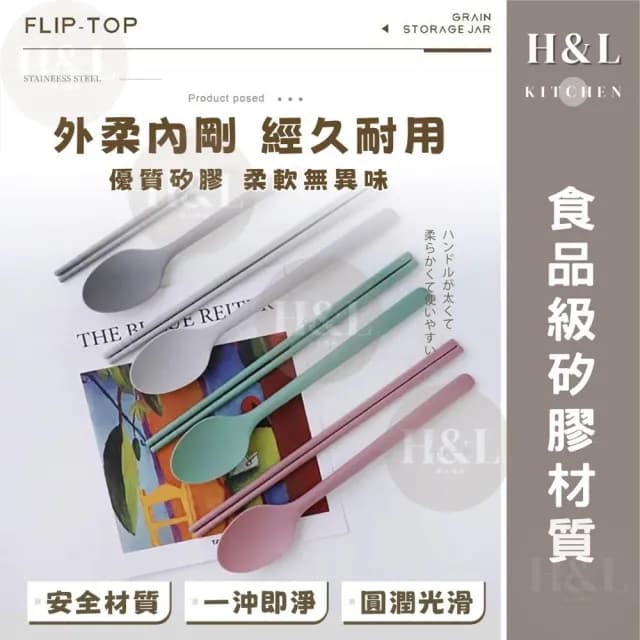 【H&L 匠心優廚】全矽膠餐具組 餐具 環保餐具 餐具組 矽膠餐具組 環保餐具 矽膠湯匙 矽膠筷子 矽膠勺子 湯匙 筷子 勺子