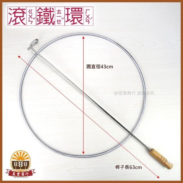 【晨豐商行】滾鐵環鐵圈/實心滾鐵環/成人滾鐵圈/懷舊童玩/戶外玩具(古早味-滾鐵圈)限宅配