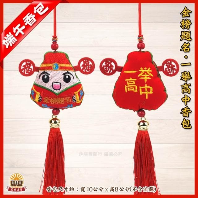 【晨豐商行】2025年蛇年端午香包/鹿港傳統手工香包金榜題名一舉高中香包