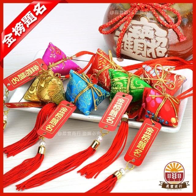 【晨豐商行】金榜題名吊牌粽香包/考試包粽香包/學業包粽/考運/官運包中香包(金榜題名吊牌粽香包)