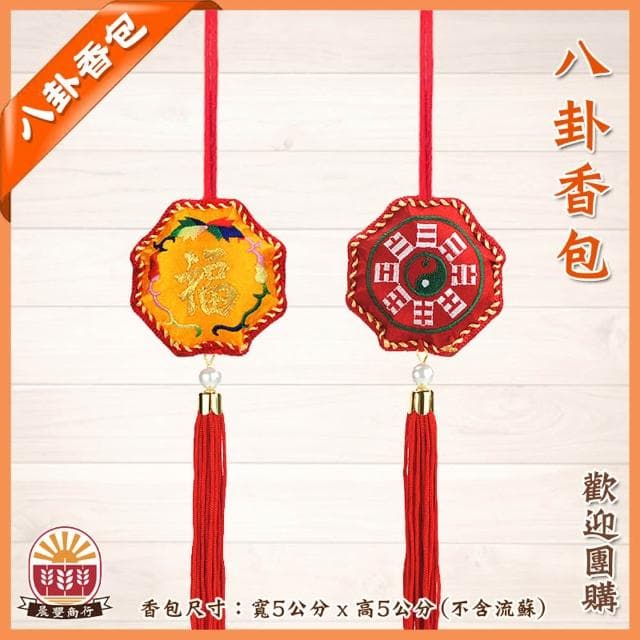 【晨豐商行】避邪/傳統刺繡八卦香包/手工香包/贈送外國友人/禮贈品(避邪傳統刺繡八卦香包)-單個