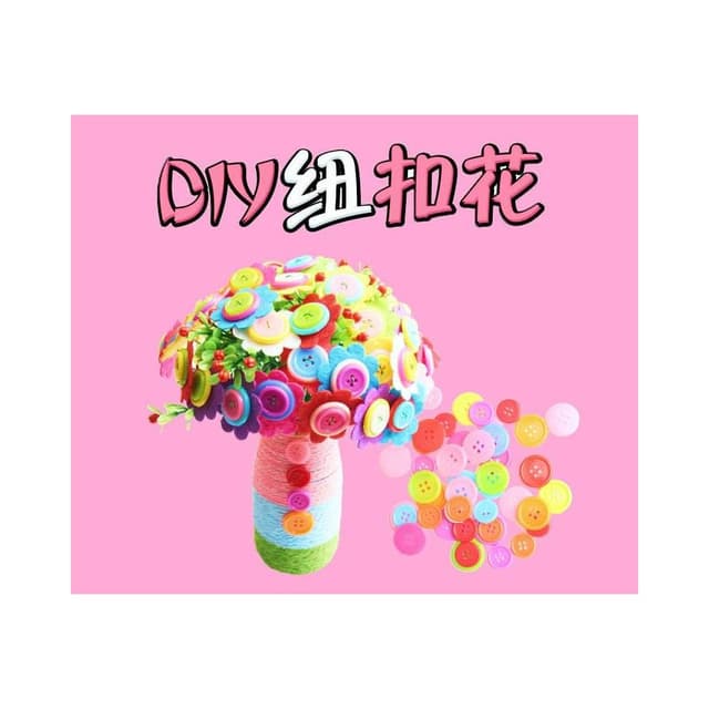 憶香許快樂購 鈕扣花束 40朵 精品盒裝   手工 DIY 布藝 製作 材料包 鈕扣花 兒童 幼稚園 母親節 禮物 扣子畫(鈕扣花束 手工 DIY 布藝 材料包 鈕扣花 扣子畫)