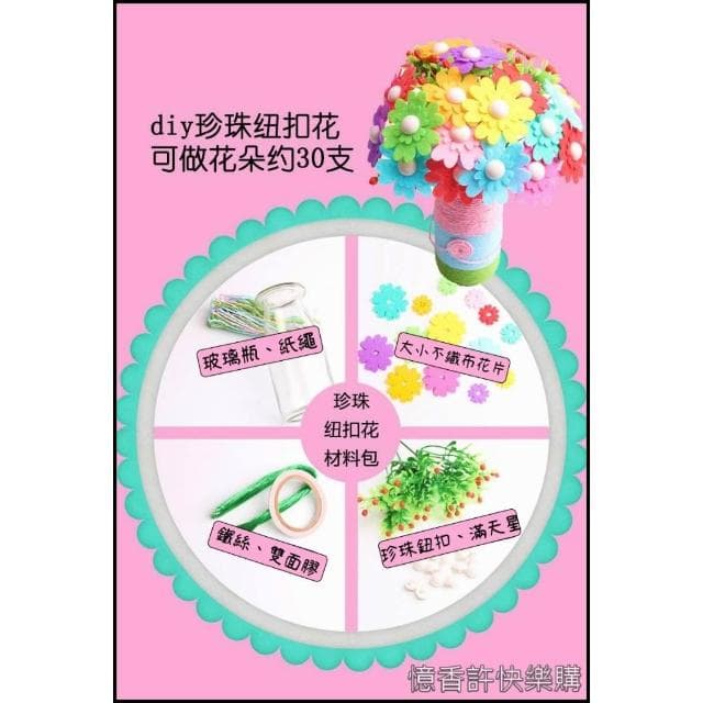 憶香許快樂購 鈕扣花束 30朵大花瓣 精品盒裝    手工 DIY 布藝 製作 材料包 鈕扣花 兒童 幼稚園 母親節 禮物 扣子畫(鈕扣花束 手工 DIY 布藝 材料包 鈕扣花 扣子畫)