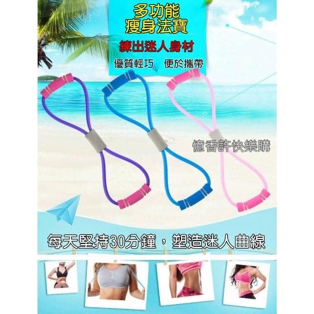 憶香許快樂購 加厚 TPE乳膠 瑜伽 8字拉力器 女生 拉背擴胸器 八字拉力器帶繩 家用健身彈力帶 開肩美背拉伸瘦背繩