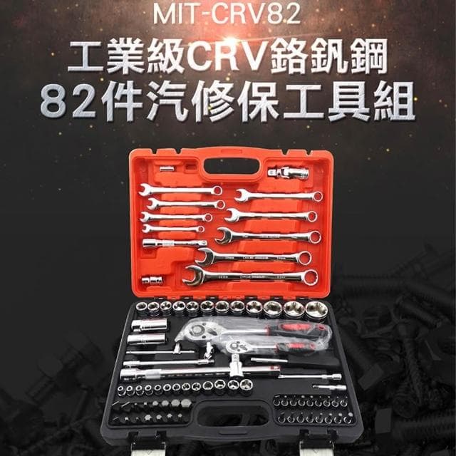 丸石五金 維修套筒82件組 棘輪板手 套筒工具組 螺絲刀套筒組 鉻釩鋼套筒組 維修工具套裝組 套筒套裝690-CRV82