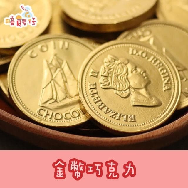 嘉珍 女王金幣 250g / 歐元大金幣 190g 獨享包 獨立包裝 (嘻饈仔)