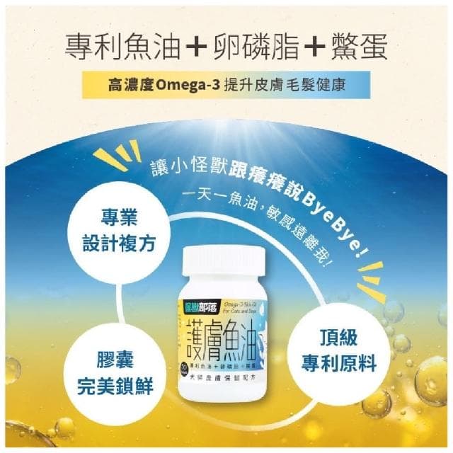 【怪獸部落】護膚魚油 犬貓皮膚保健 70顆(寵物保健品 寵物保養品 犬貓保健)