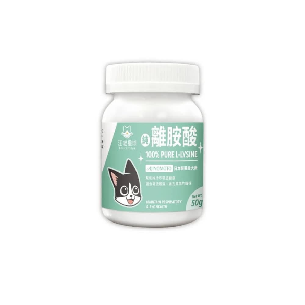 【汪喵星球】汪喵星球 100%PRUE離胺酸 50G(幫助眼鼻保養 呼吸道 淚痕 貓咪保健品 貓咪保養品)