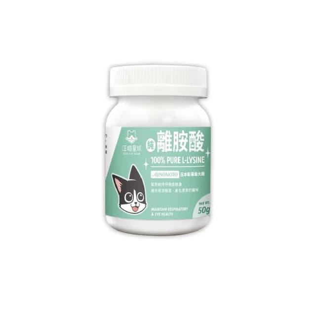 【汪喵星球】汪喵星球 100%PRUE離胺酸 50G(幫助眼鼻保養 呼吸道 淚痕 貓咪保健品 貓咪保養品)