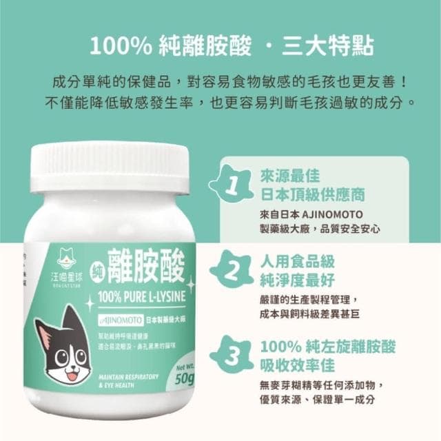 【汪喵星球】汪喵星球 100%PRUE離胺酸 50G(幫助眼鼻保養 呼吸道 淚痕 貓咪保健品 貓咪保養品)