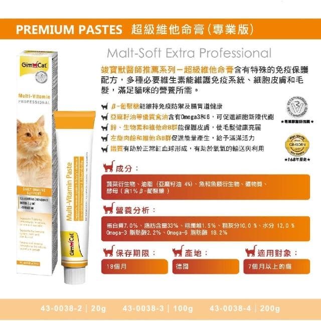 【Gimpet 竣寶】超級維他命膏 100g(貓咪保健 補充維他命 貓咪保養品)
