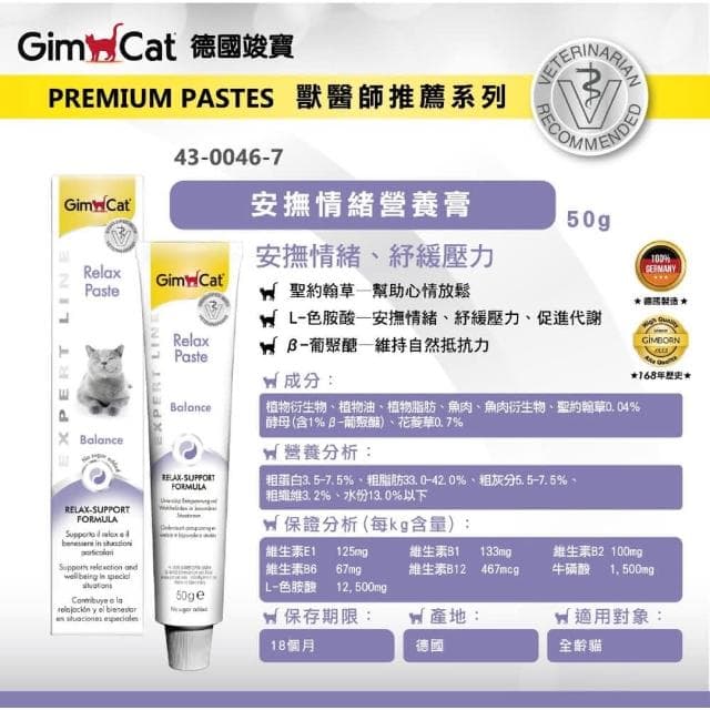 【Gimpet 竣寶】安撫情緒營養膏 50g(幫助貓咪紓壓 舒緩壓力 貓咪保健 補充維他命 貓咪保養品)
