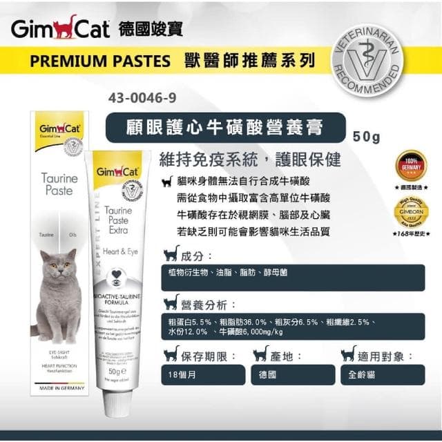 【Gimpet 竣寶】顧眼護心牛磺酸營養膏 50g(心臟保健 視力保健 貓咪保健 補充維他命 貓咪保養品)