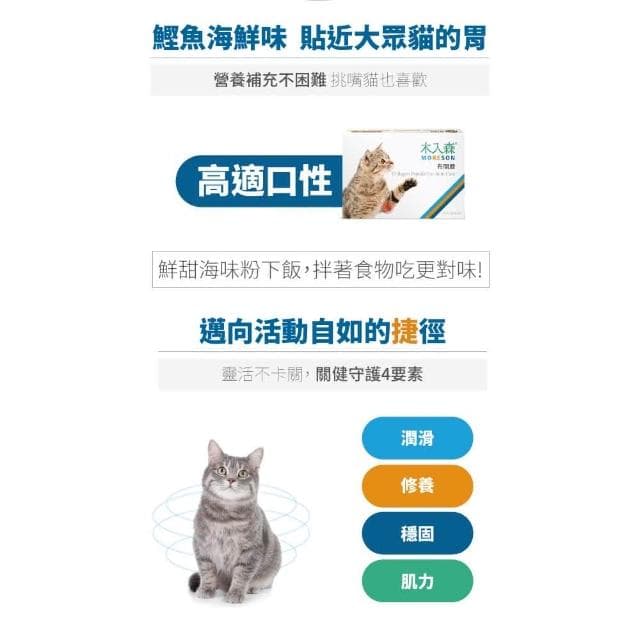 【MORESON 木入森】貓咪關節保健 60顆/盒 有關膝(骨骼保健 補充營養 貓咪保健品 貓咪保養品)
