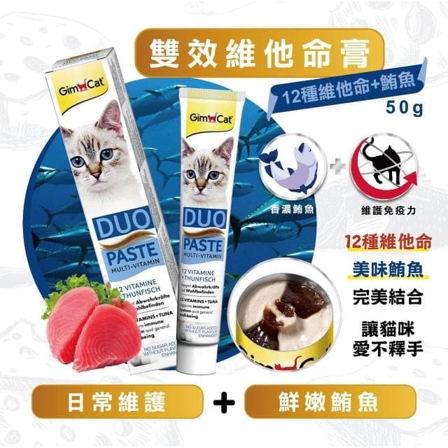 【Gimpet 竣寶】雙效維他命膏 50g 維他命鮪魚 維他命起司 (貓咪保健 補充維他命 貓咪保養品)