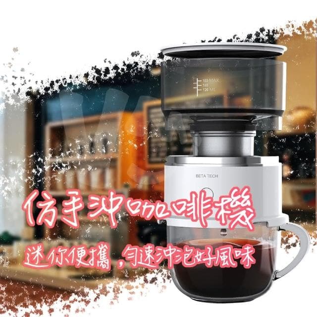 仿手沖咖啡機