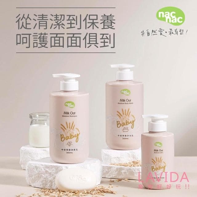 【nac nac】新牛奶燕麥潤膚乳200ml身體乳/嬰兒乳液/臉部保濕乳液/乳霜/寶寶奶香/精華乳/修護霜