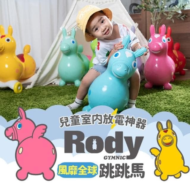 【RODY】跳跳馬-經典系列充氣馬 跳跳馬 rody跳跳馬 兒童節禮物 小朋友生日禮物