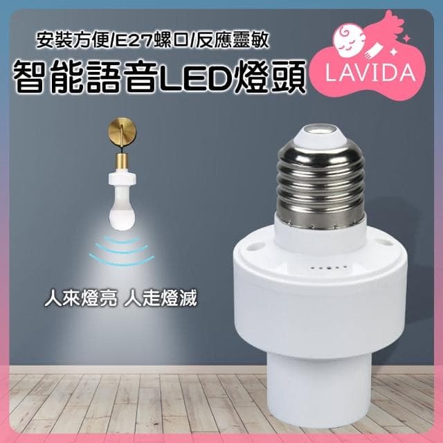【LAVIDA 育兒好好玩】智能語音LED燈頭開燈關燈神器 免關燈 智能燈座 聲控燈 智能燈泡 聲控燈座 無線燈座