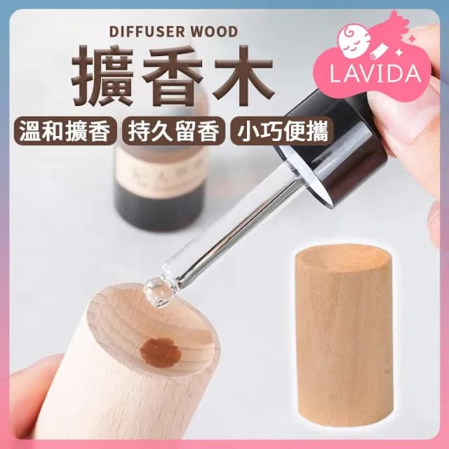 【LAVIDA 育兒好好玩】擴香木 精油擴香木 擴香器 室內精油括香瓶 室內精油擴香木 括香瓶 香薰木 留香木 擴香原木 香氛 擴香