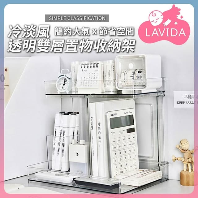 【LAVIDA 育兒好好玩】冷淡風透明雙層置物收納架(層架 浴室收納 桌面收納 保養品收納架 彩妝收納架 香水展示架 透明收納)