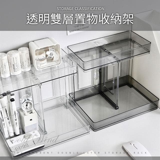 【LAVIDA 育兒好好玩】冷淡風透明雙層置物收納架(層架 浴室收納 桌面收納 保養品收納架 彩妝收納架 香水展示架 透明收納)