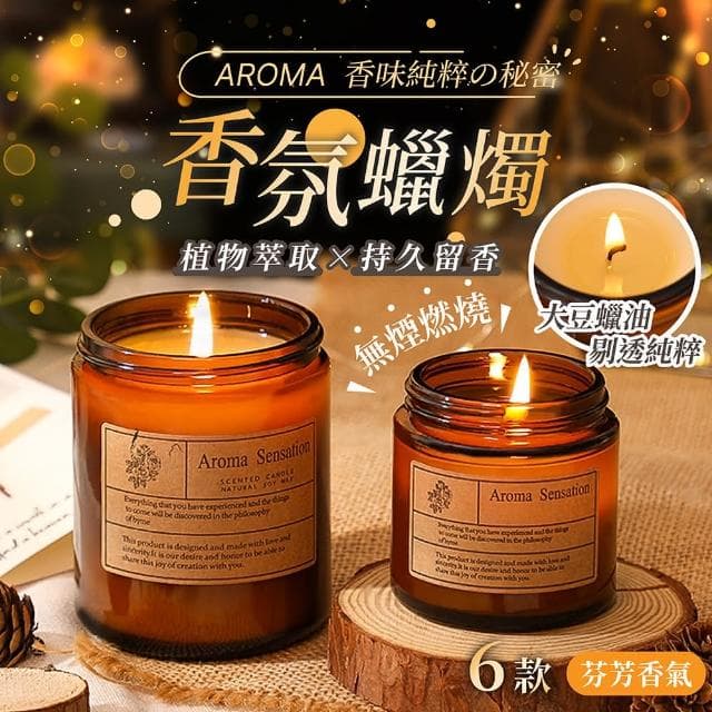 【178小舖】AROMA 香氛蠟燭(香氛蠟燭 蠟燭 芳香蠟燭 香薰蠟燭 薰香蠟燭 香薰 精油蠟燭 大豆蠟燭 香氛)