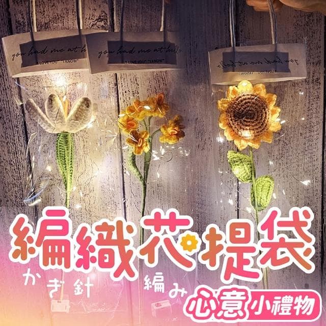 PARTIDO  DIY編織花燈飾提袋1入-多款(生日 母親節 七夕情人節 求婚告白 畢業 拍照道具 禮物 氣球布置 花束)