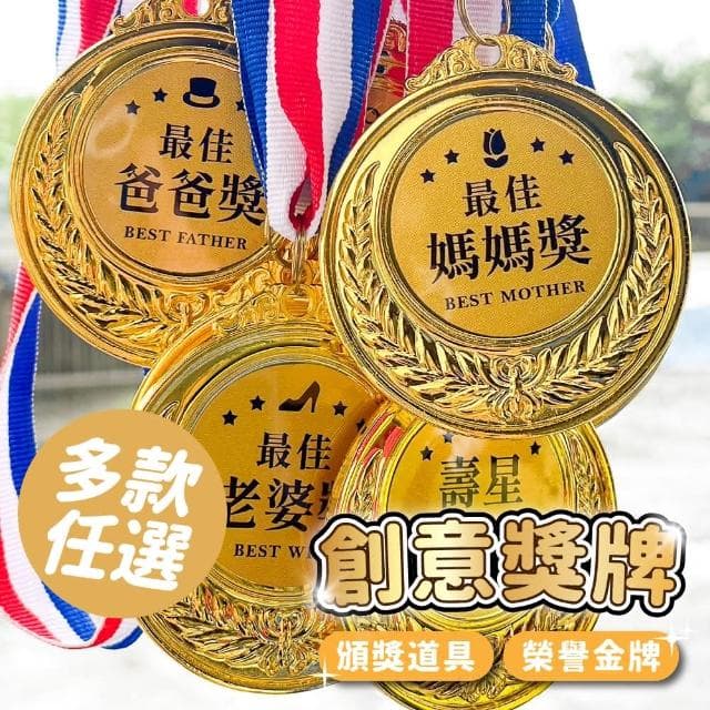 PARTIDO 創意榮譽搞笑獎牌1入搞笑獎牌 榮譽金牌 生日 裝扮 慶生 拍照 道具 壽星 獎牌 頒獎 禮物 送禮