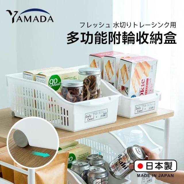 日本進口-YAMADA通風收納置物盒附輪冰箱收納/文具收納/保養品化妝品收納