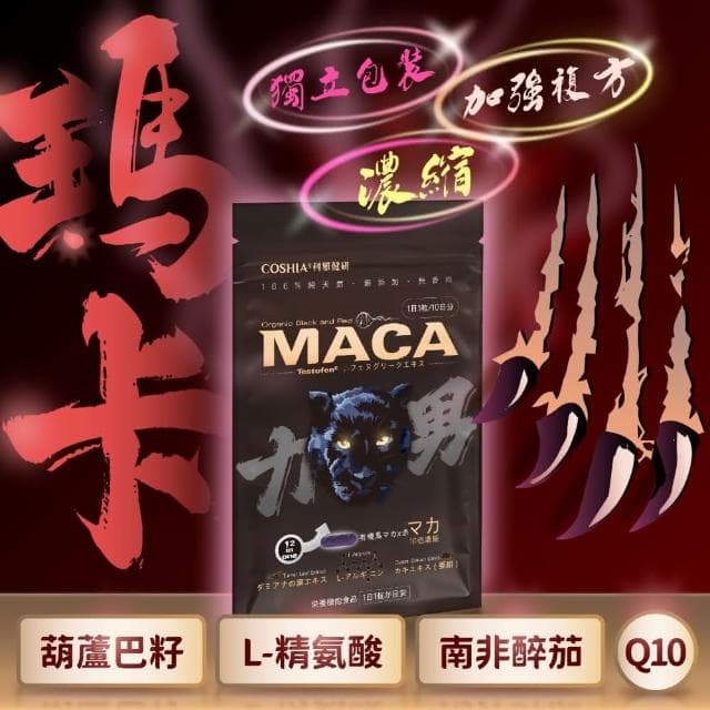 Coshia 科雅健研 CAM12力男 有機黑紅瑪卡(瑪卡 精胺酸 人蔘 葫蘆巴籽)