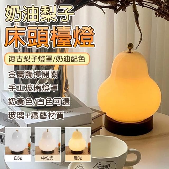 【LADUTA 拉布塔】奶油梨子小檯燈 小夜燈 三色光源 usb夜燈 床頭燈 閱讀燈 桌面檯燈 讀書燈 交換禮物 生日禮物