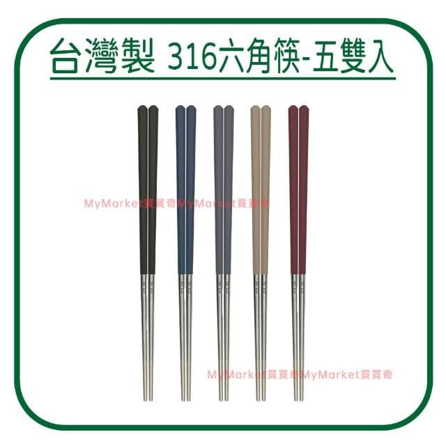 🌟台灣製🌟316不鏽鋼 六角鋼筷 24CM 5雙入 彩色 黑色 316餐具 白鐵筷 尖頭筷子 防滑筷子 六角筷 不鏽鋼筷