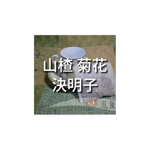 山楂 菊花 決明子，茶包
