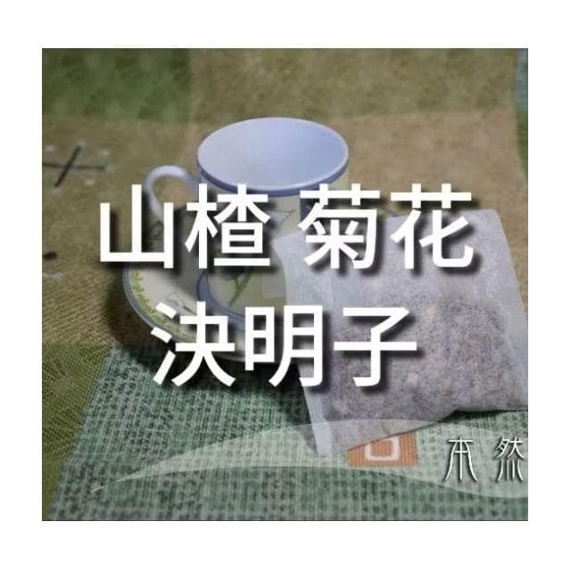 山楂 菊花 決明子，茶包