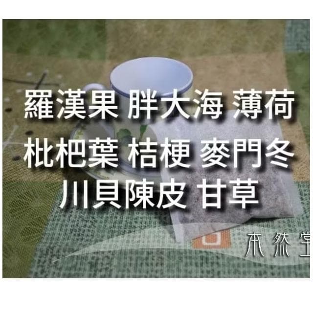 猴效賢茶包 羅漢果 胖大海 薄荷 枇杷葉 桔梗 麥門冬 川貝陳皮 甘草