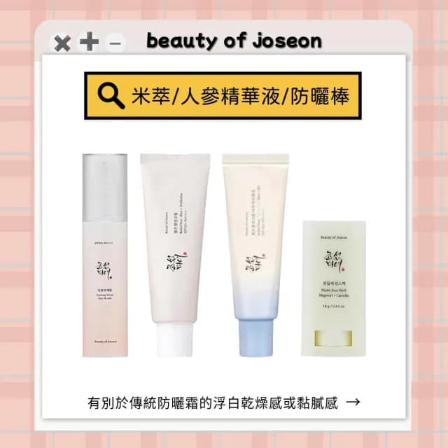 beauty of joseon｜米萃防曬霜 艾草 山茶花啞光防曬棒 人蔘保濕防曬精華液  清爽防曬 保濕 啞光