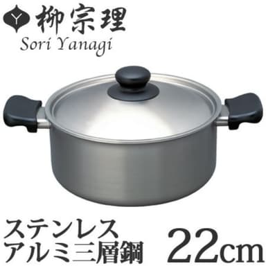 【柳宗理】附鍋蓋 日本高質感不鏽鋼三層鋼雙耳淺湯鍋22cm(交換禮物 聖誕禮物 消光霧面 IH對應)